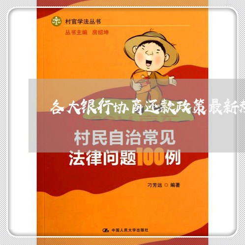 全面解讀銀行協(xié)商最新政策，保障您的權(quán)益更上一層樓！