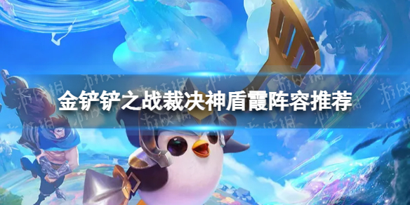 金鏟鏟最新陣容霞，挖掘潛力與策略搭配的探索