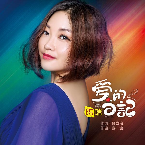 陳瑞之歌，2016旋律新篇章開啟