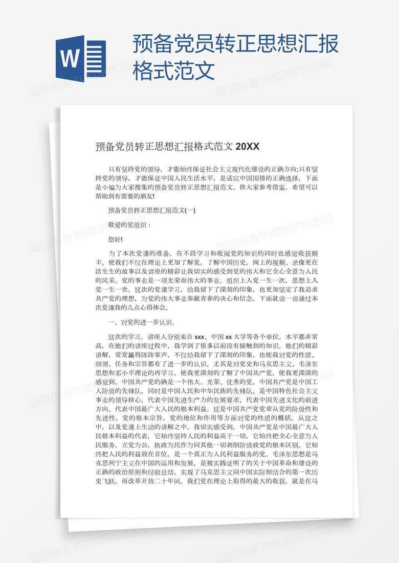 預(yù)備黨員最新思想?yún)R報(bào),預(yù)備黨員最新思想?yún)R報(bào)