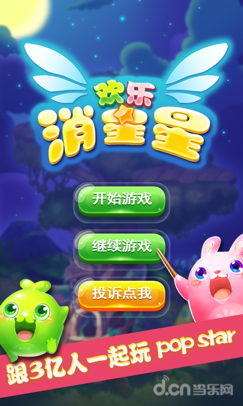 開(kāi)心消星版攻略，步驟指南與玩法解析