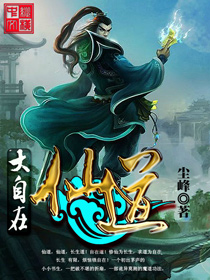 奇幻修仙世界探索，仙道橫行最新章節(jié)的魅力