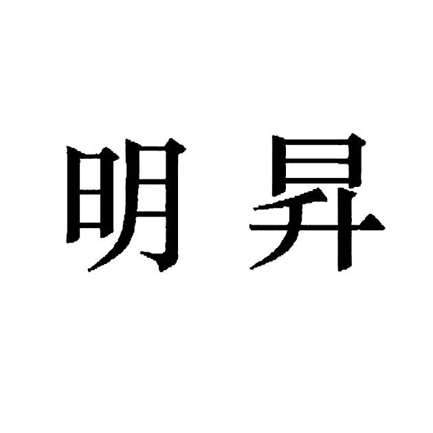 明升最新，引領(lǐng)科技前沿發(fā)展趨勢的探索