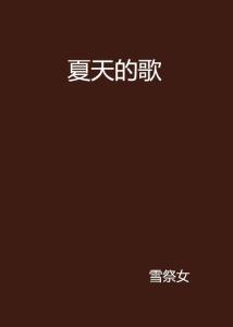 最新夏季歌曲，自然美景探尋之旅