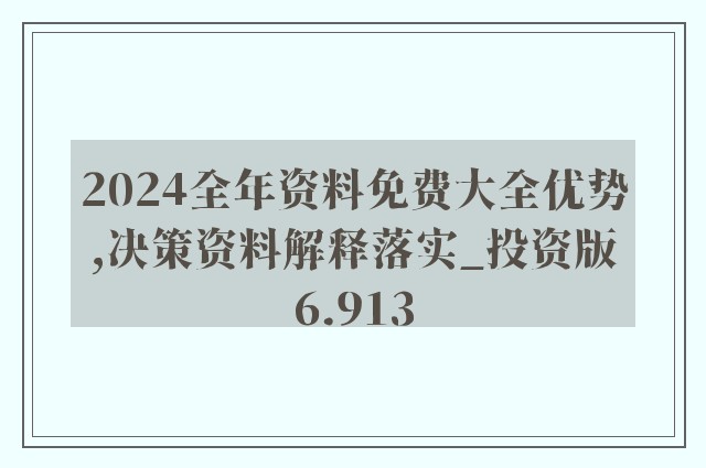 2025年全年資料免費(fèi)大全優(yōu)勢(shì),行動(dòng)規(guī)劃執(zhí)行_預(yù)言版38.726