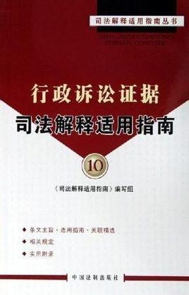 最新行政訴訟證據準則及其解析指南