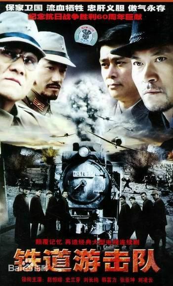 鐵道游擊隊演員表深度解析，角色與演員的魅力展現(xiàn)