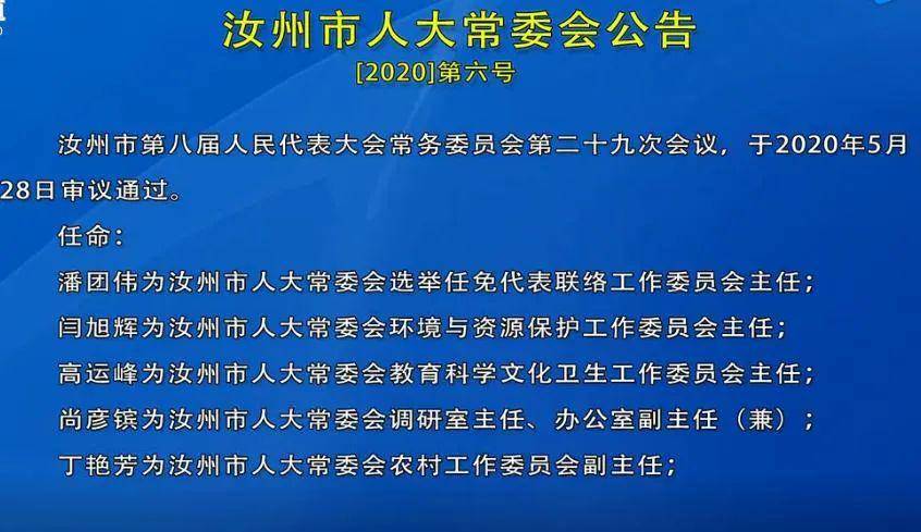 汝州人大最新任免公告，智能時(shí)代先鋒之作科技新品亮相