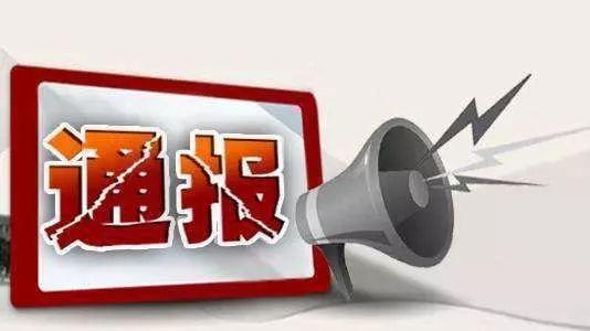 晉中紀(jì)檢委最新通報(bào)消息發(fā)布