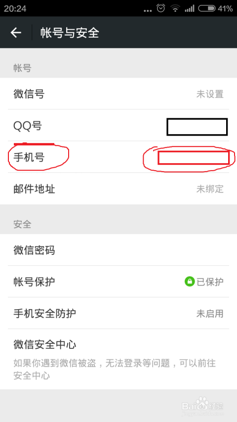 微信最新版解綁手機(jī)號(hào)教程