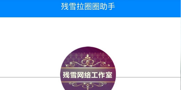 殘雪助手最新，高效生活必備神器，助力你的生活更便捷！