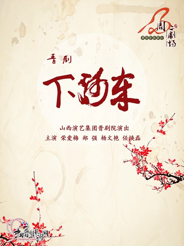 晉劇下鄉(xiāng)最新視頻，與自然美景的邂逅，探尋內(nèi)心的平和之旅